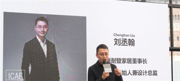  康耐登创始人兼首席设计师刘丞翰
  发表致辞