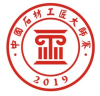 “2019首届中国石材工匠大师赛”招募正式启动