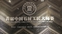 2019首届中国石材行业工匠大师赛圆满闭幕