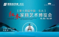 第十四届中国乐从红木家具艺术博览会亮点抢先看！