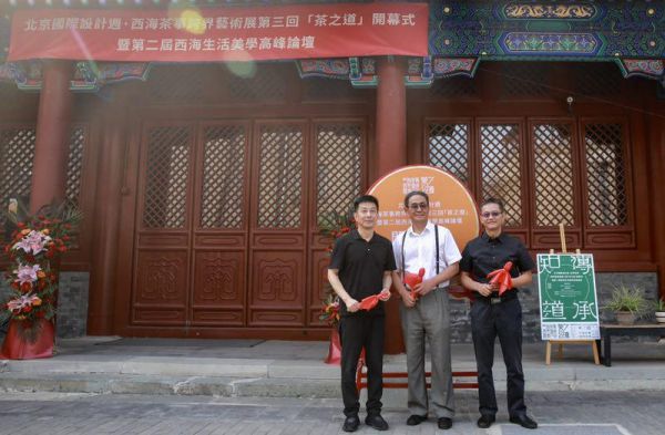北京设计周 | 西海茶事跨界艺术展第三回「茶之道」开幕