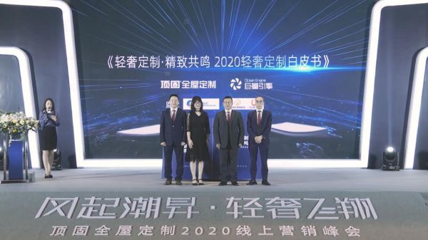 “风起潮昇·轻奢飞翔”顶固全屋定制2020线上营销峰会圆满举办