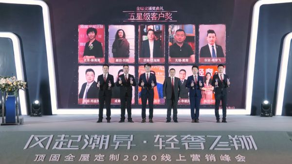 “风起潮昇·轻奢飞翔”顶固全屋定制2020线上营销峰会圆满举办