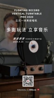 Floating Record Pro 2020，立起来的黑胶，转出多彩人生