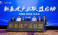 重磅！惠达卫浴 · 新基建产业联盟正式启动！