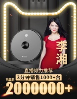 李湘直播力荐的浦桑尼克扫地机3分钟突破200万销售额