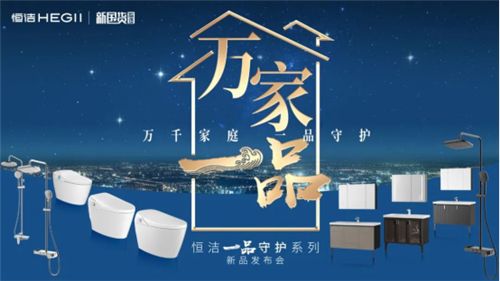 万千家庭，一品守护！恒洁“在家”发布百款重磅卫浴新品0601-2(1)224.png