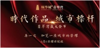 时代作品，城市标杆，翡翠湾盛大发布