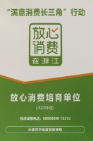 金大门业获放心消费在浙江年度放心消费培育单位称号