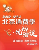 家居回馈 蓝景丽家618活动助力北京消费季