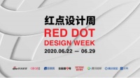 预告|全球首个红点设计周！6月22日，线上开启设计世界