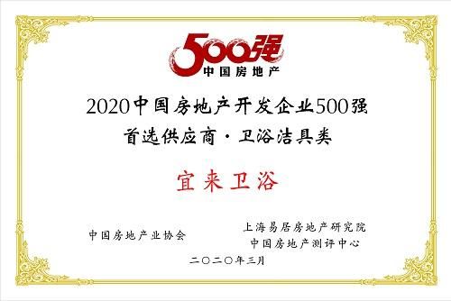 喜讯 | 宜来卫浴荣获“中国房地产开发企业500强首选品牌”十强