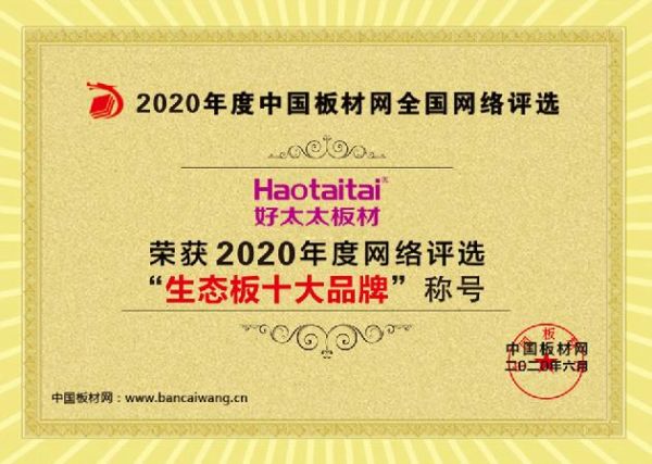 荣誉加冕！好太太板材荣获“2020年生态板十大品牌”