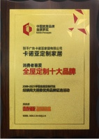 卡诺亚喜获“消费者喜爱全屋定制十大品牌”