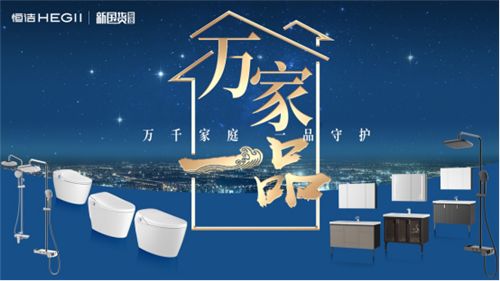 燃购一夏！恒洁万家一品新国货科技展火热来袭0716432.png