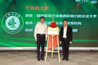 ​千年舟集团正式揭牌「千年舟大学」，争创行业影响力企业大学