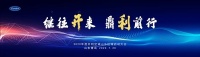 “继往开来 鼎利前行”2020开利空调山东区域启动大会成功