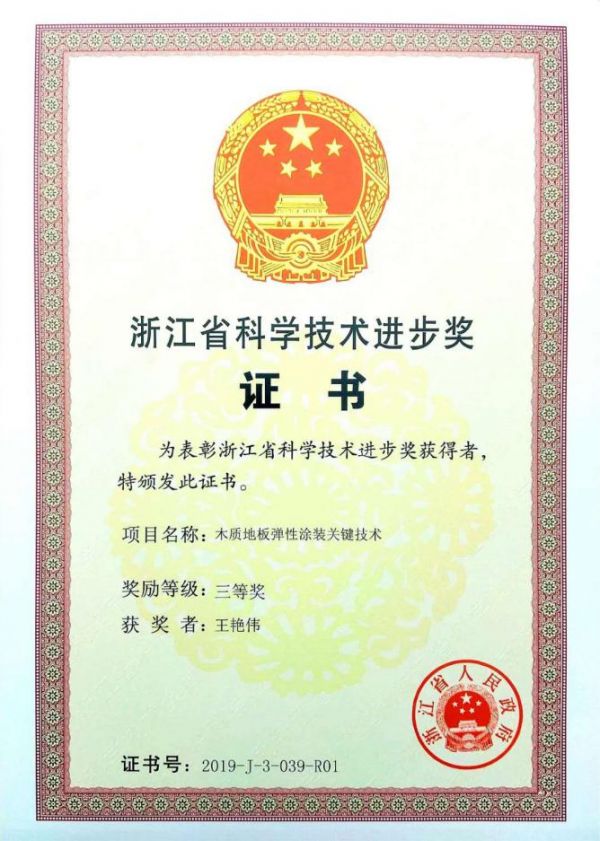 热烈祝贺久盛地板荣获浙江省科学技术进步奖