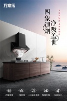 发力油烟机结构革新，万家乐盖世系列油烟机重磅上市