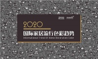 2020国际家居流行色彩趋势发布
