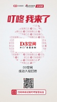 大牌驾到 | 恭祝D3空间入驻叮咚智慧云店