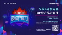 采筑联合老板电器举办TOP级产品云直播赋能新厨房