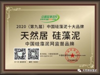 【权威】热烈祝贺天然居上榜2020第九届中国硅藻泥十大品牌