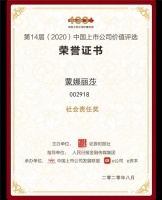 蒙娜丽莎获评2020中小板上市公司价值50强和社会责任奖