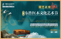 “国艺正当红”—— 第三届东作红木文化艺术节，9月30日在东阳盛大启幕！