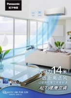 满足一体化空间需求 松下空调新品14米远距送风