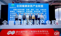 少海汇当选全国健康家居产业联盟理事长单位，主导多项健康家居标准立项
