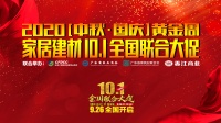 香江金海马“家居建材10.1全国联合大促”9月26日开启！大手笔引爆黄金周！