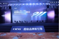 从出口第一，走向中国第一：洁玉亮相欧赛斯超级品牌日大会