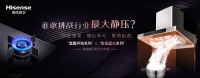 强强联合，海信厨卫烟灶新品重磅首发