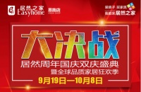 恩施居然之家大决战 【家装盛宴 惠不可挡】全球家居品质狂欢季出发