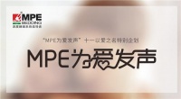 有「力度」，更有「温度」。MPE智睡节·为爱发声！