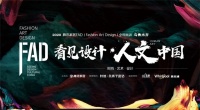 FAD·乌鲁木齐|李俊瑞&迪辣贝比 设计和时尚构筑健康生活