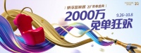 国庆置家来这里，抢2000万免单福利，吃喝玩乐购通通免！