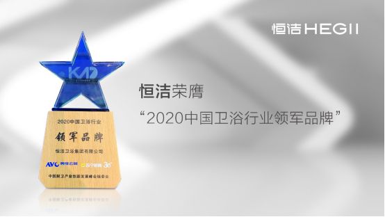 智启未来！恒洁载誉“2020中国厨卫产业创新发展峰会”1010921.png