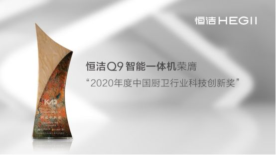 智启未来！恒洁载誉“2020中国厨卫产业创新发展峰会”1010682.png