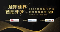 智启未来！恒洁载誉“2020中国厨卫产业创新发展峰会”