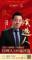 快讯：生活家地板营销中心总经理李攀登获提名参选2020中国家居经理人100强