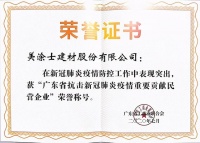 美涂士荣获“广东省抗击新冠肺炎疫情重要贡献民营企业”！