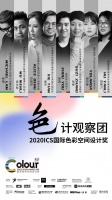 2020国际色彩设计大会 | 第二批色彩空间设计奖获奖名单来了！