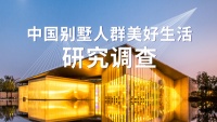 发掘别墅美好生活 新浪家居《中国人别墅美好生活研究调查》进行中