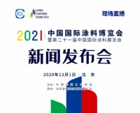 箭在弦上，剑指明年——2021中国国际涂料博览会