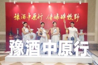豫酒中原行第六站新乡推广活动在新乡开元名都大酒店举办