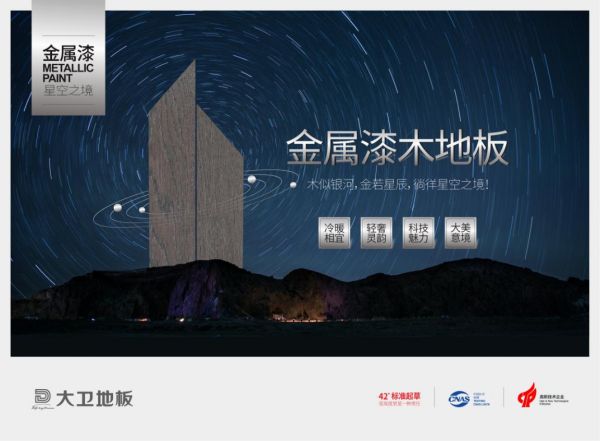 广州设计周2020名润榜 | 大卫地板荣获“亚太泛家居设计先行品牌”