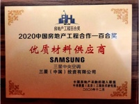 三星中央空调斩获2020中国房地产工程合作百合奖“优质材料供应商”称号