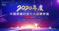 HOME家饰界 | 2020中国美缝行业十大品牌评选正式启动